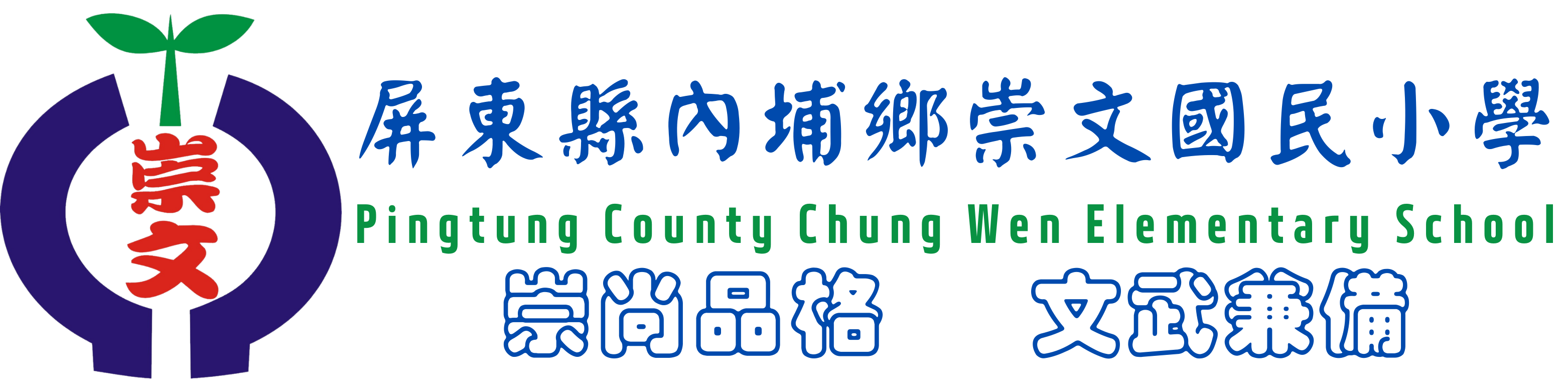 屏東縣內埔鄉崇文國民小學網站LOGO